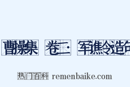曹操集·卷二·军谯令造句是什么意思的图片